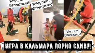 ИГРА В КАЛЬМАРА В РЕАЛЬНОЙ ЖИЗНИ/ПОРНО НА СЪЁМКАХ