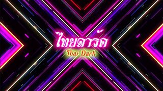 THAI เพื่อนมาห้อง3 THAIDARK ไทย ใจเย็นๆนะเพื่อน