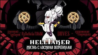 [RUS DUB] Helltaker Characters Compilation (by KyDaNeSeTDbIM)